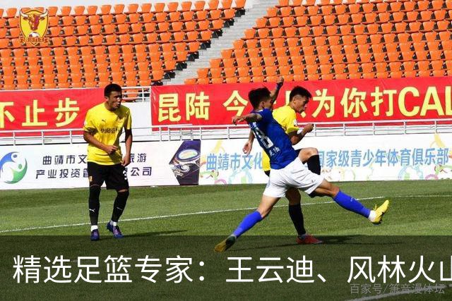 精选足篮专家：王云迪、风林火山等4人同取4连红