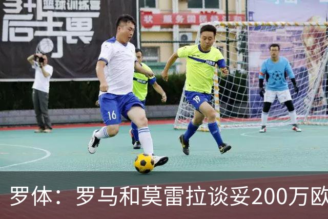 罗体：罗马和莫雷拉谈妥200万欧年薪 和斯特拉斯堡还有1000万差距