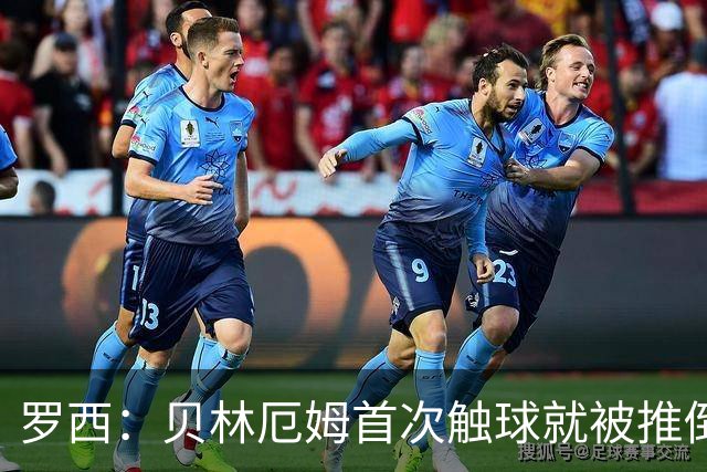 罗西：贝林厄姆首次触球就被推倒，阿根廷的心理战影响了他的发挥