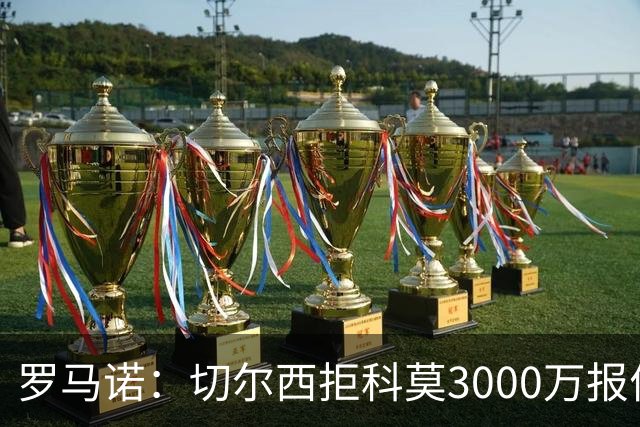 罗马诺：切尔西拒科莫3000万报价 要求更多才能带走查洛巴