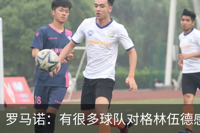 罗马诺：有很多球队对格林伍德感兴趣，罗马队想签下他面临竞争