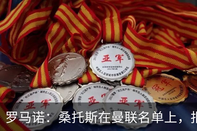 罗马诺：桑托斯在曼联名单上，报价远高于3000万镑蓝军会考虑放人