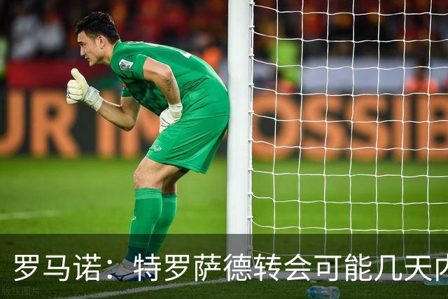 罗马诺：特罗萨德转会可能几天内敲定，阿森纳想借机升级锋线