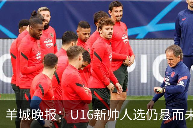 羊城晚报：U16新帅人选仍悬而未决，接替者大概率将是本土教练