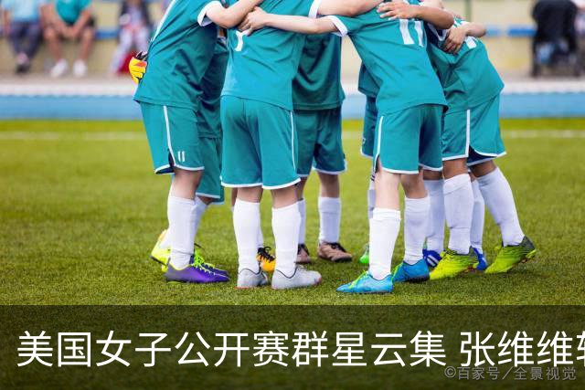 美国女子公开赛群星云集 张维维转变心态积极迎战