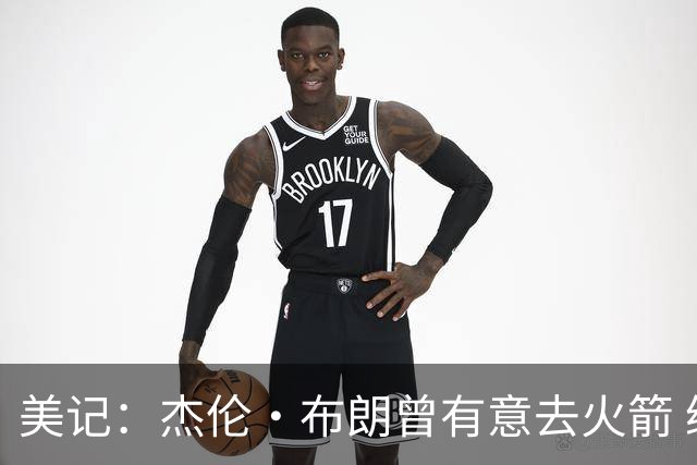 美记：杰伦·布朗曾有意去火箭 绿军若能得到申京会毫不犹豫交易