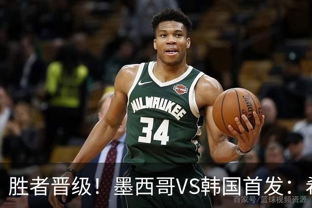 胜者晋级！墨西哥VS韩国首发：希门尼斯出战 孙兴慜先发