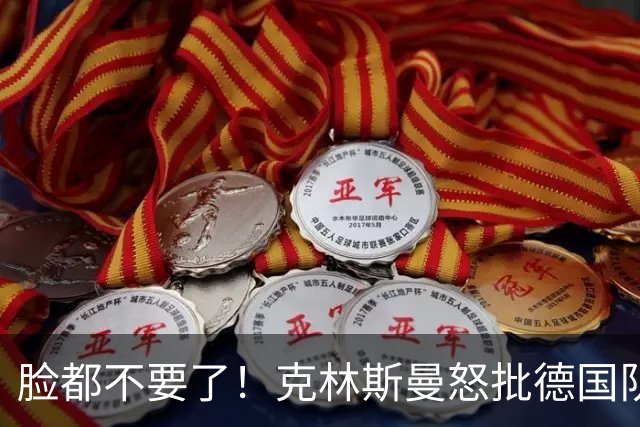 脸都不要了！克林斯曼怒批德国队：淘汰方式令人绝望，耻辱！