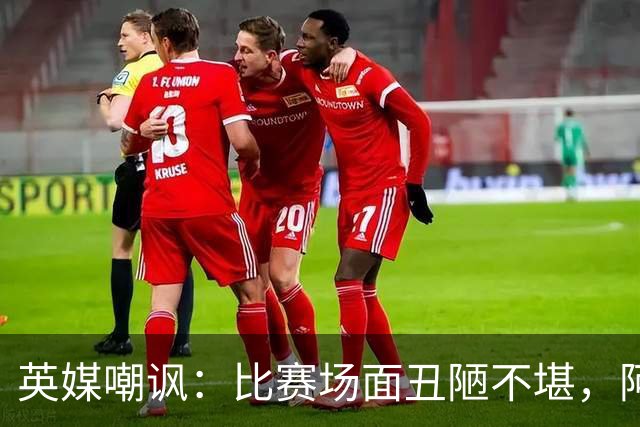 英媒嘲讽：比赛场面丑陋不堪，阿根廷失态行为输不起
