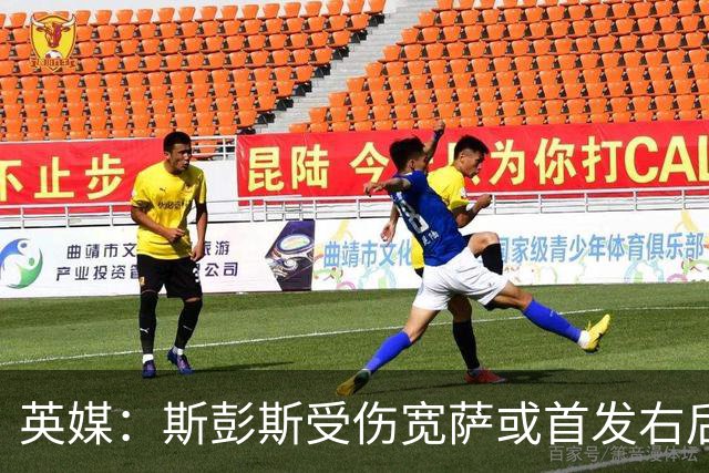 英媒：斯彭斯受伤宽萨或首发右后卫 萨卡戈登大概率先发