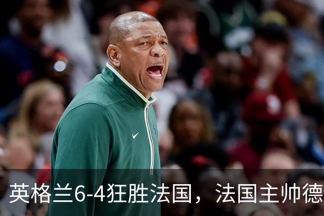 英格兰6-4狂胜法国，法国主帅德尚告别战上演10球的盛宴
