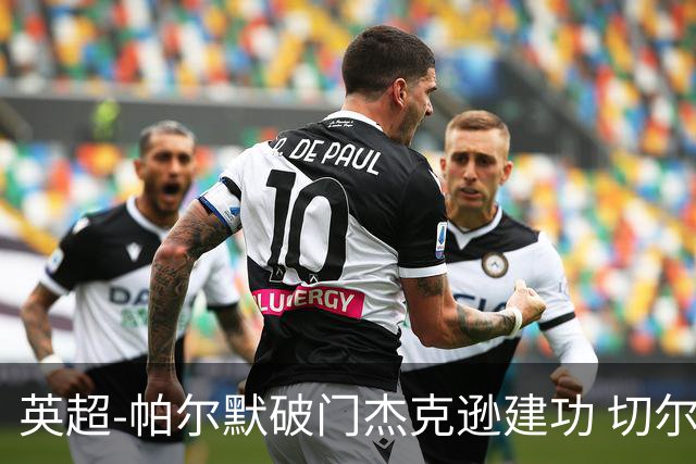 英超-帕尔默破门杰克逊建功 切尔西2-1纽卡斯尔