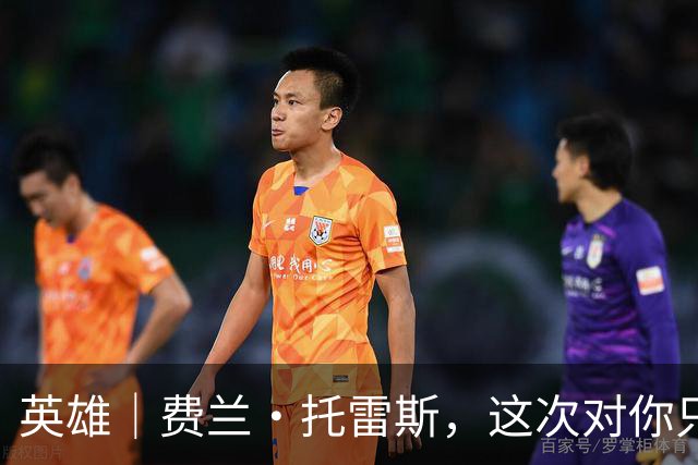 英雄｜费兰·托雷斯，这次对你只有爱