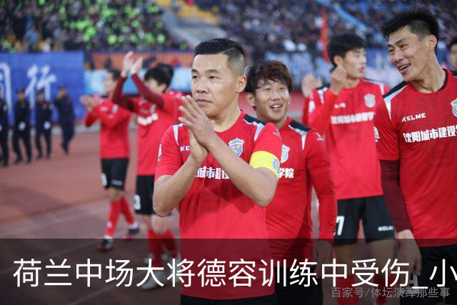 荷兰中场大将德容训练中受伤 小组赛次轮出战成疑
