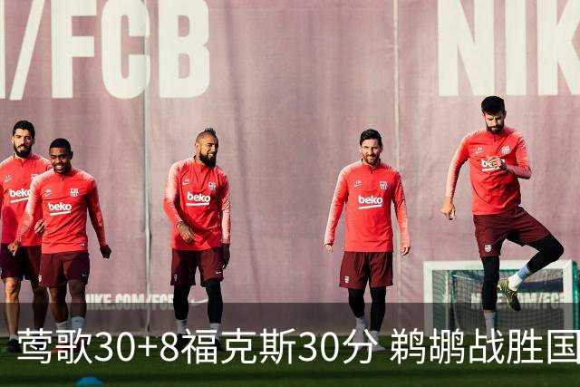 莺歌30+8福克斯30分 鹈鹕战胜国王晋级半决赛