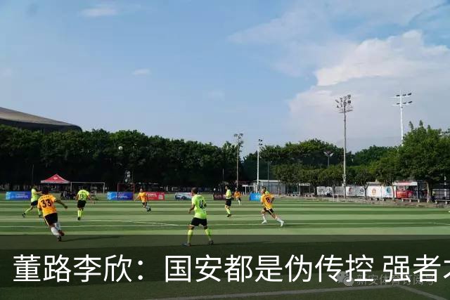 董路李欣：国安都是伪传控 强者才能“以我为主”