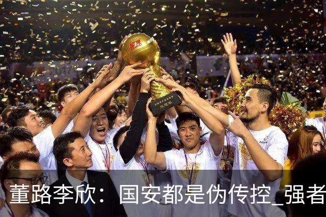 董路李欣：国安都是伪传控 强者才能“以我为主”
