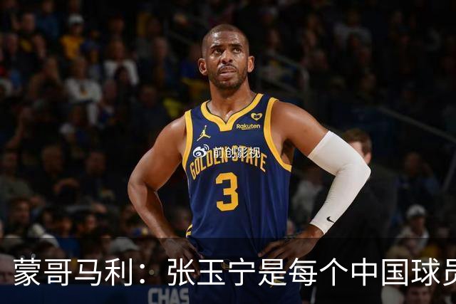 蒙哥马利：张玉宁是每个中国球员的典范 不能给年轻人过高预期