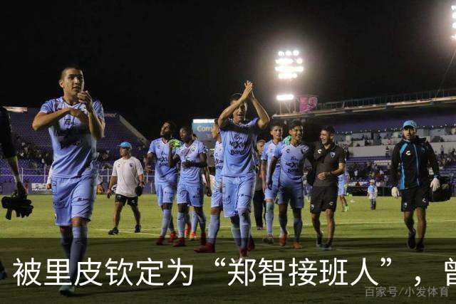 被里皮钦定为“郑智接班人”，曾与韦世豪齐名，31岁却只代表国足出战1场