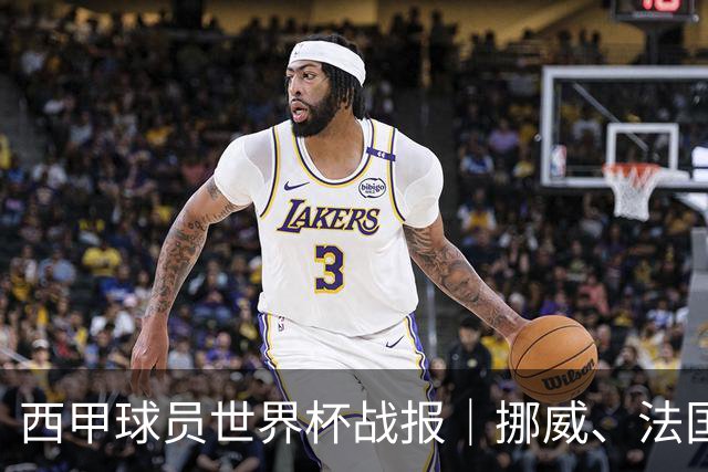 西甲球员世界杯战报｜挪威、法国、墨西哥晋级16强