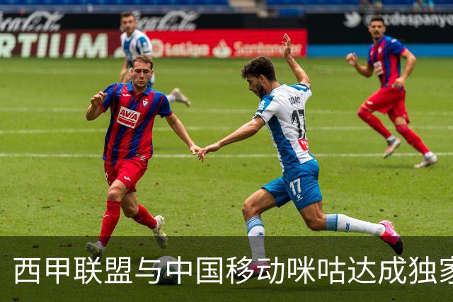 西甲联盟与中国移动咪咕达成独家新媒体合作