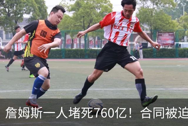 詹姆斯一人堵死760亿！合同被迫搁置！哈登也急了！