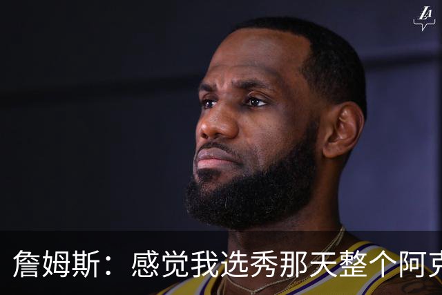 詹姆斯：感觉我选秀那天整个阿克伦的人都来了纽约 想起来就头疼