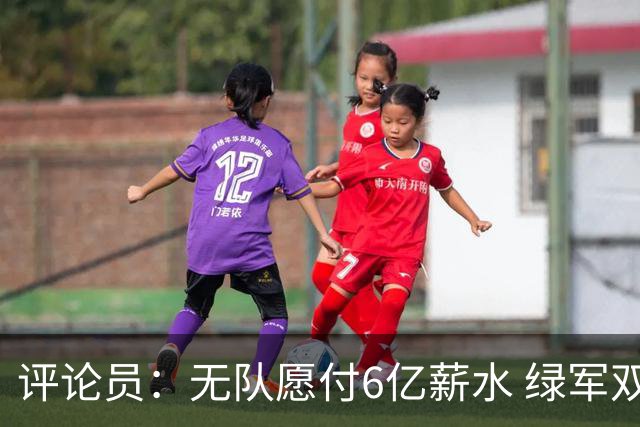 评论员：无队愿付6亿薪水 绿军双探花分道扬镳只是时间问题