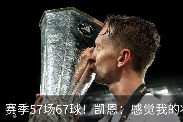 赛季57场67球！凯恩：感觉我的状态无可挑剔，世界杯赶紧开始吧