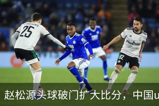 赵松源头球破门扩大比分，中国u17 2-0