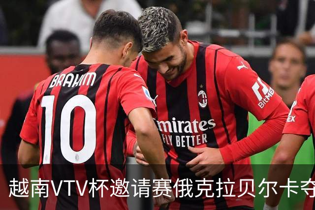 越南VTV杯邀请赛俄克拉贝尔卡夺魁 河南女排获第7