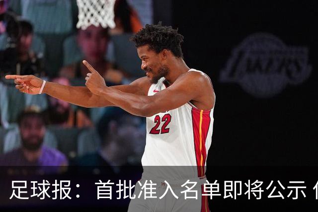 足球报：首批准入名单即将公示 他们将不会出现