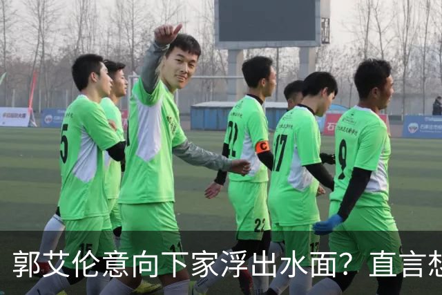 郭艾伦意向下家浮出水面？直言想与一人合作，想被一人骂