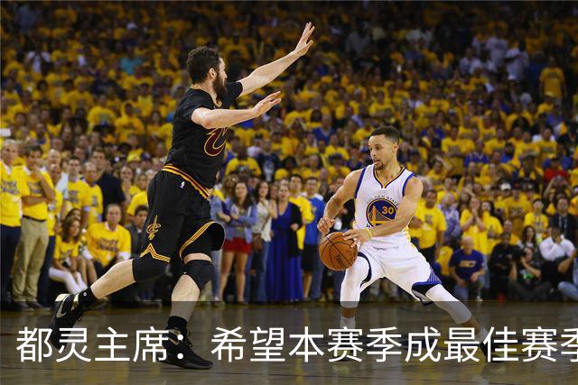 都灵主席：希望本赛季成最佳赛季，之后可能出售俱乐部