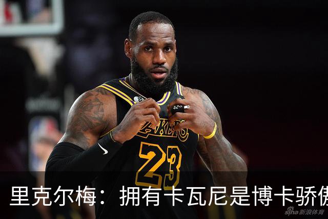 里克尔梅：拥有卡瓦尼是博卡骄傲 斯卡洛尼是史上最好的教练之一
