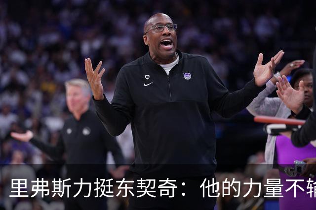 里弗斯力挺东契奇：他的力量不输詹姆斯，我们都低估了他的防守