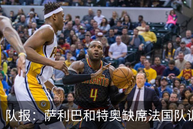 队报：萨利巴和特奥缺席法国队训练，但“无需担心”