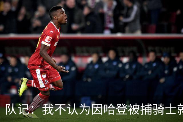 队记：我不认为因哈登被捕骑士就会抛弃他 估计还是2年6000万合同