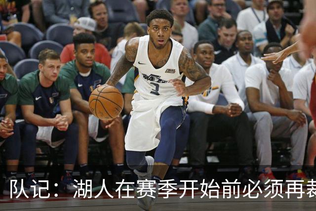 队记：湖人在赛季开始前必须再裁1人 可能是范德彪&克内克特&哈迪