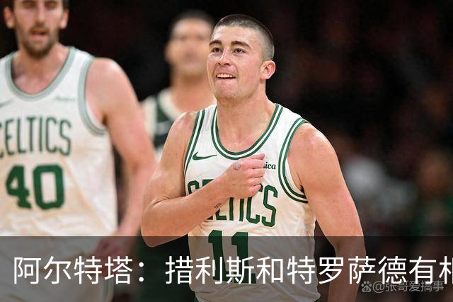 阿尔特塔：措利斯和特罗萨德有相似之处 夺冠后感到肩上责任更重