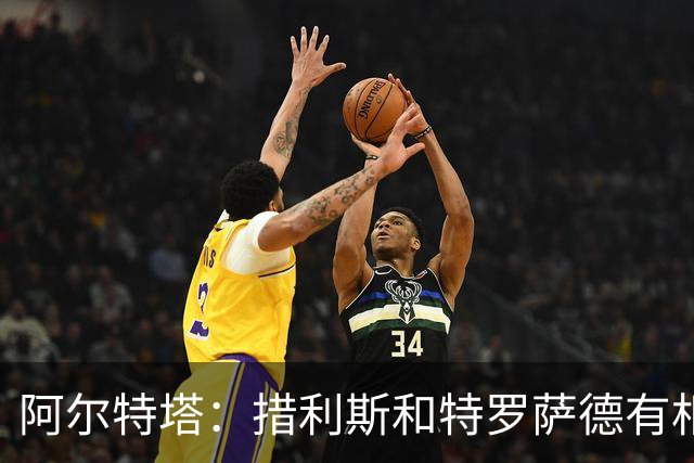 阿尔特塔：措利斯和特罗萨德有相似之处 夺冠后感到肩上责任更重