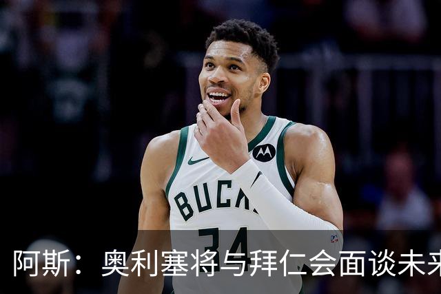 阿斯：奥利塞将与拜仁会面谈未来，他想提高队内地位和涨薪
