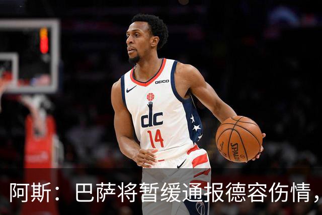 阿斯：巴萨将暂缓通报德容伤情，直到全面检查报告出炉