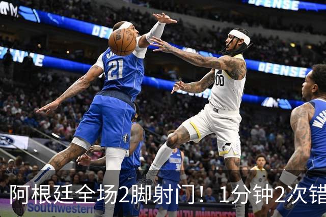 阿根廷全场2脚射门！1分钟2次错失绝平，0-1后梅西痛失冠军+金靴