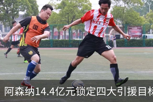 阿森纳14.4亿元锁定四大引援目标，免签西甲铁卫堪称神操作