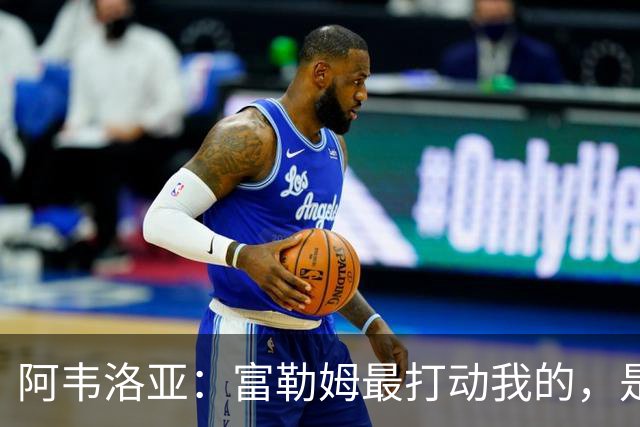 阿韦洛亚：富勒姆最打动我的，是这里拥有从零搭建全新体系的机会