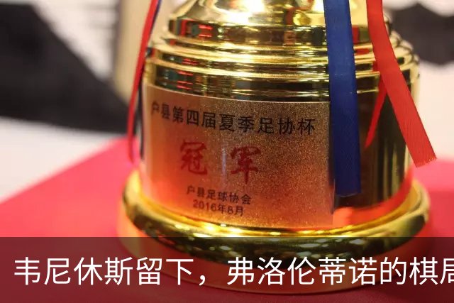 韦尼休斯留下，弗洛伦蒂诺的棋局
