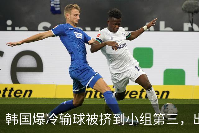 韩国爆冷输球被挤到小组第三，出线形势堪忧，韩媒怒批球队负于南非是“耻辱”