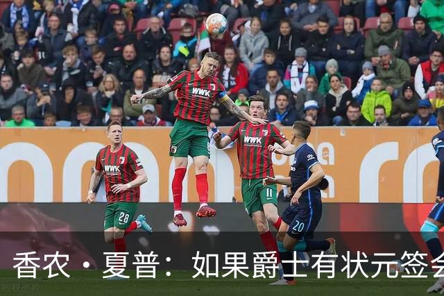香农·夏普：如果爵士有状元签会选迪班萨还是彼得森将是个难题