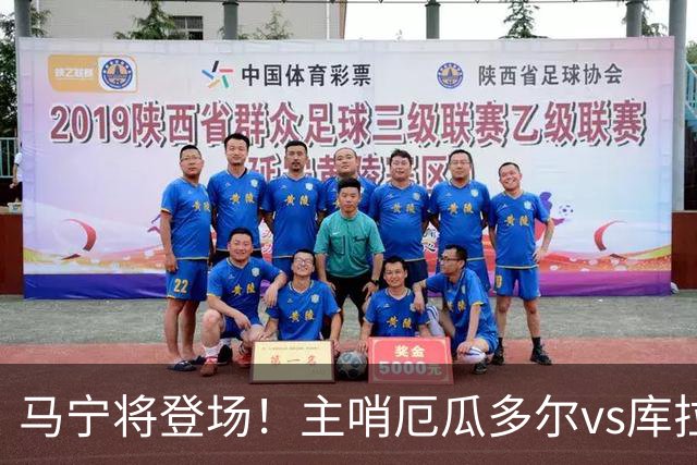 马宁将登场！主哨厄瓜多尔vs库拉索，中国裁判历史第二人